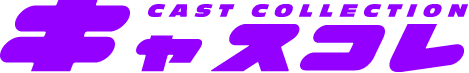 キャスコレ CAST COLLECTION